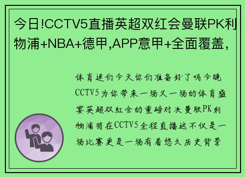 今日!CCTV5直播英超双红会曼联PK利物浦+NBA+德甲,APP意甲+全面覆盖，你不容错过的体育盛宴！