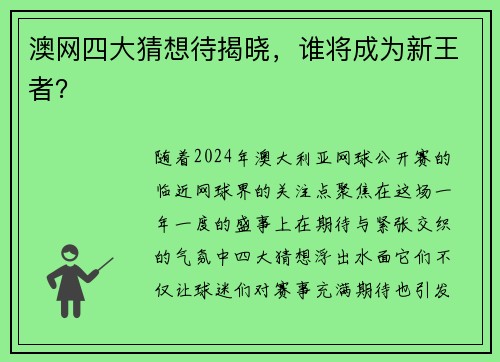 澳网四大猜想待揭晓，谁将成为新王者？