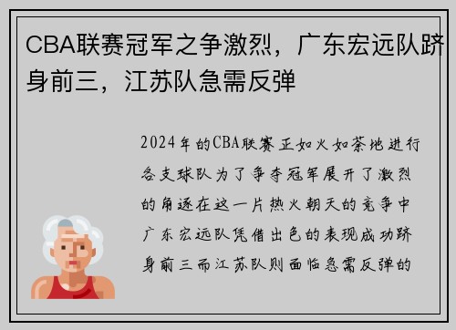 CBA联赛冠军之争激烈，广东宏远队跻身前三，江苏队急需反弹