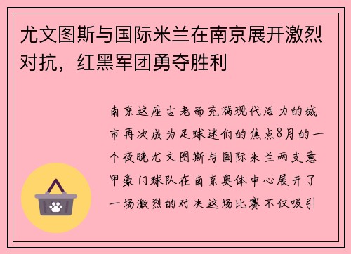 尤文图斯与国际米兰在南京展开激烈对抗，红黑军团勇夺胜利