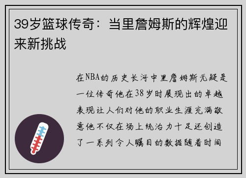 39岁篮球传奇：当里詹姆斯的辉煌迎来新挑战