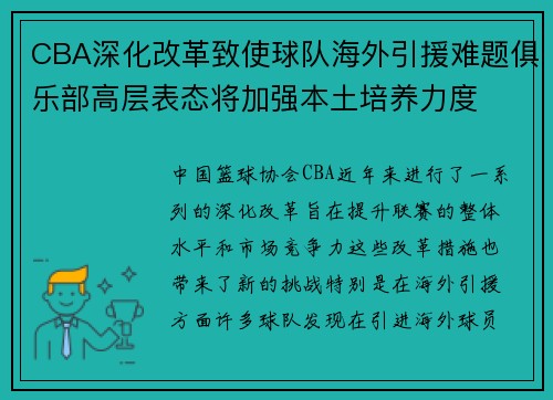 CBA深化改革致使球队海外引援难题俱乐部高层表态将加强本土培养力度