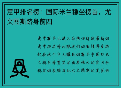 意甲排名榜：国际米兰稳坐榜首，尤文图斯跻身前四