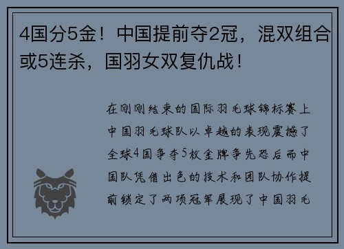 4国分5金！中国提前夺2冠，混双组合或5连杀，国羽女双复仇战！