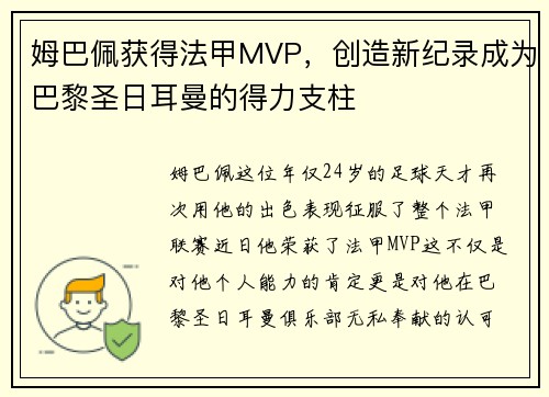 姆巴佩获得法甲MVP，创造新纪录成为巴黎圣日耳曼的得力支柱