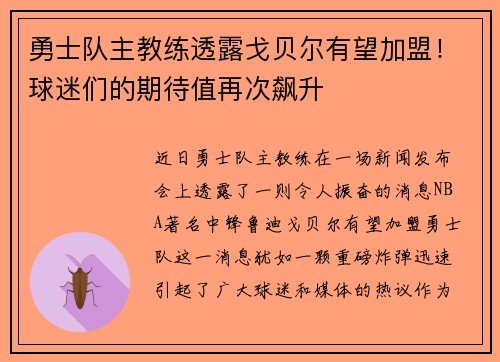 勇士队主教练透露戈贝尔有望加盟！球迷们的期待值再次飙升