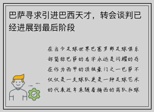 巴萨寻求引进巴西天才，转会谈判已经进展到最后阶段