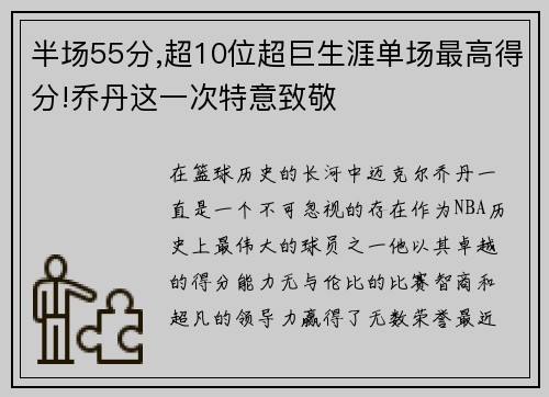 半场55分,超10位超巨生涯单场最高得分!乔丹这一次特意致敬