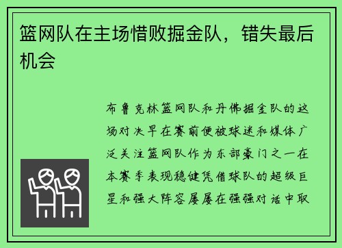 篮网队在主场惜败掘金队，错失最后机会