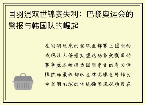 国羽混双世锦赛失利：巴黎奥运会的警报与韩国队的崛起