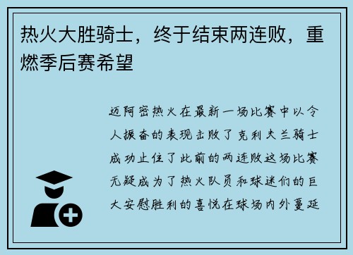 热火大胜骑士，终于结束两连败，重燃季后赛希望