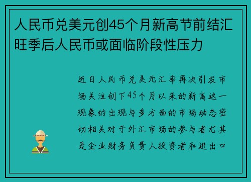 人民币兑美元创45个月新高节前结汇旺季后人民币或面临阶段性压力