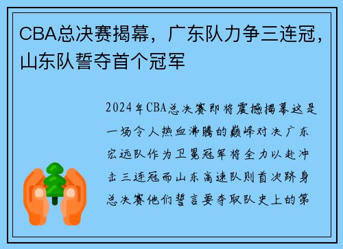 CBA总决赛揭幕，广东队力争三连冠，山东队誓夺首个冠军