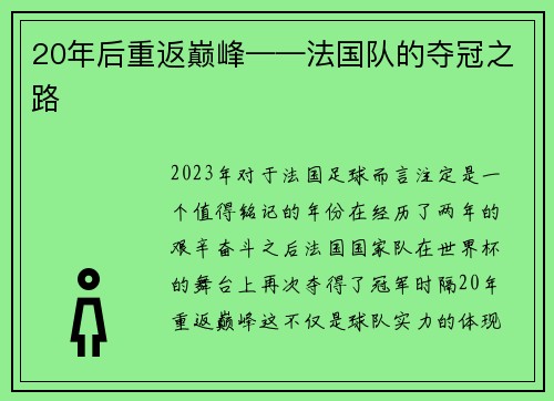 20年后重返巅峰——法国队的夺冠之路