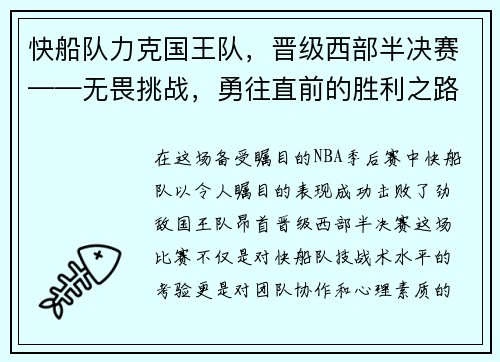 快船队力克国王队，晋级西部半决赛——无畏挑战，勇往直前的胜利之路