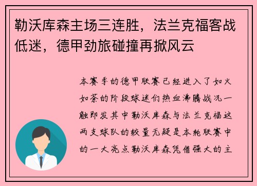 勒沃库森主场三连胜，法兰克福客战低迷，德甲劲旅碰撞再掀风云