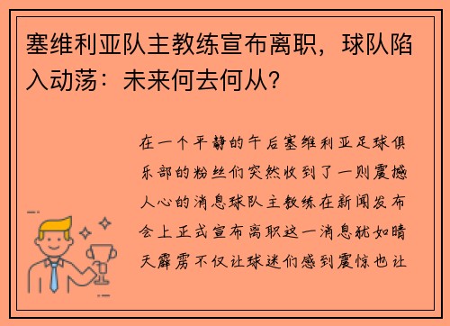 塞维利亚队主教练宣布离职，球队陷入动荡：未来何去何从？