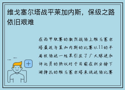 维戈塞尔塔战平莱加内斯，保级之路依旧艰难