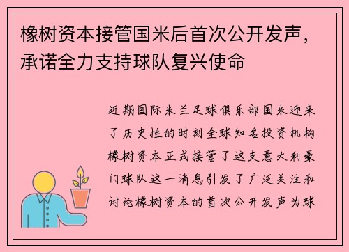 橡树资本接管国米后首次公开发声，承诺全力支持球队复兴使命