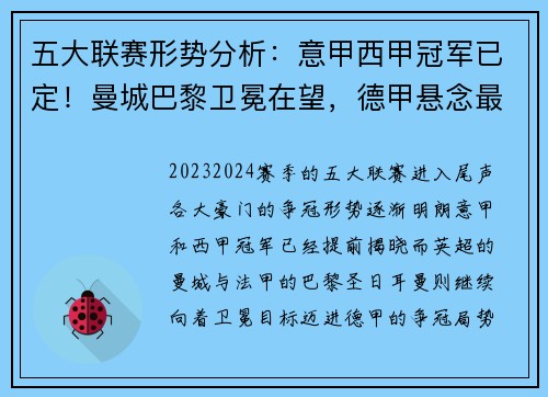 五大联赛形势分析：意甲西甲冠军已定！曼城巴黎卫冕在望，德甲悬念最足