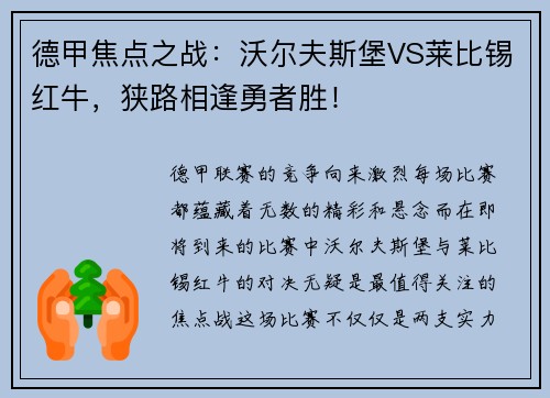 德甲焦点之战：沃尔夫斯堡VS莱比锡红牛，狭路相逢勇者胜！