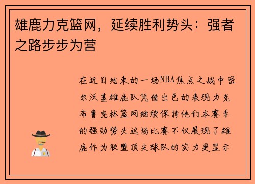 雄鹿力克篮网，延续胜利势头：强者之路步步为营