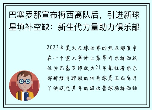 巴塞罗那宣布梅西离队后，引进新球星填补空缺：新生代力量助力俱乐部重塑辉煌