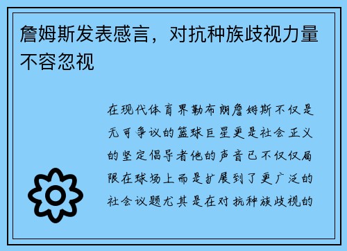 詹姆斯发表感言，对抗种族歧视力量不容忽视