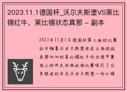 2023.11.1德国杯_沃尔夫斯堡VS莱比锡红牛，莱比锡状态真那 - 副本