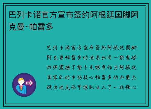 巴列卡诺官方宣布签约阿根廷国脚阿克曼·帕雷多