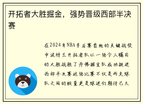 开拓者大胜掘金，强势晋级西部半决赛