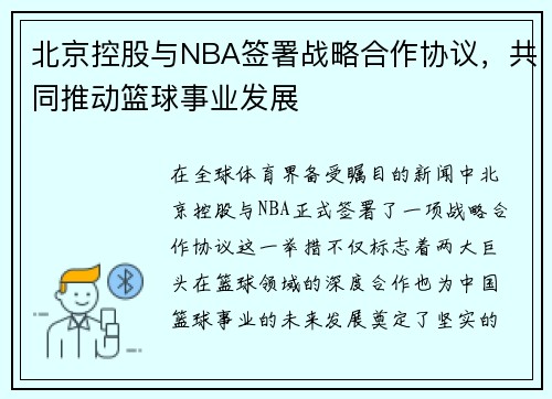 北京控股与NBA签署战略合作协议，共同推动篮球事业发展