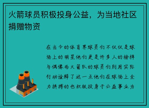 火箭球员积极投身公益，为当地社区捐赠物资