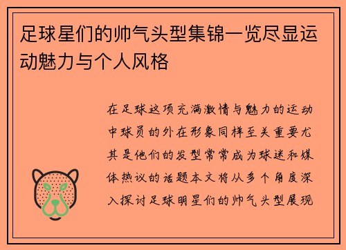 足球星们的帅气头型集锦一览尽显运动魅力与个人风格