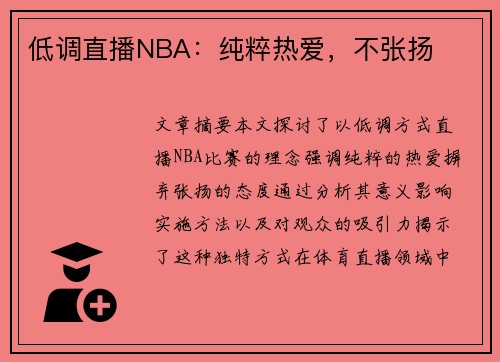 低调直播NBA：纯粹热爱，不张扬