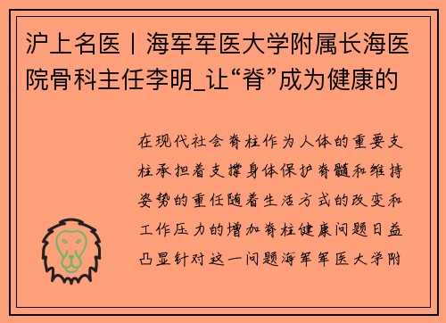 沪上名医丨海军军医大学附属长海医院骨科主任李明_让“脊”成为健康的支柱