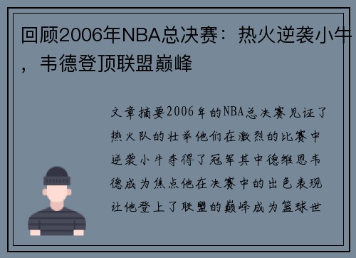 回顾2006年NBA总决赛：热火逆袭小牛，韦德登顶联盟巅峰