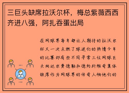 三巨头缺席拉沃尔杯，梅总紫薇西西齐进八强，阿扎吞蛋出局