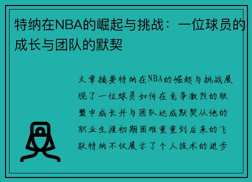 特纳在NBA的崛起与挑战：一位球员的成长与团队的默契