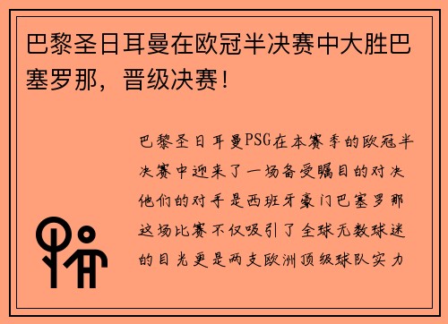 巴黎圣日耳曼在欧冠半决赛中大胜巴塞罗那，晋级决赛！