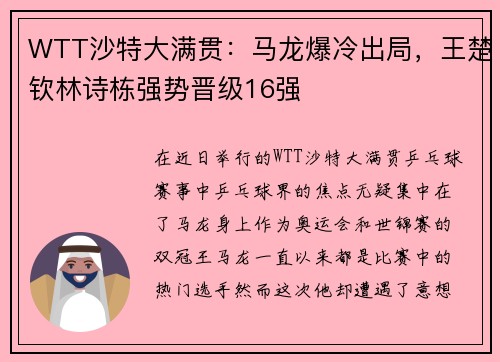 WTT沙特大满贯：马龙爆冷出局，王楚钦林诗栋强势晋级16强