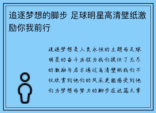 追逐梦想的脚步 足球明星高清壁纸激励你我前行