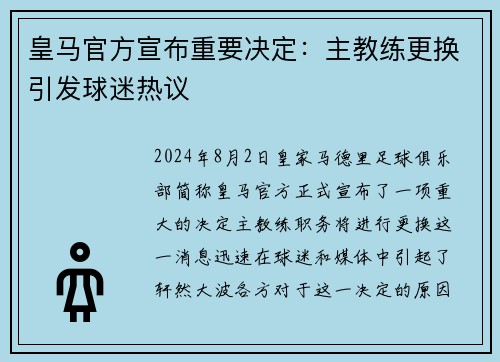 皇马官方宣布重要决定：主教练更换引发球迷热议