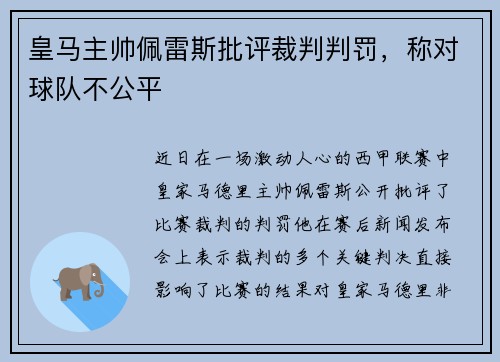 皇马主帅佩雷斯批评裁判判罚，称对球队不公平