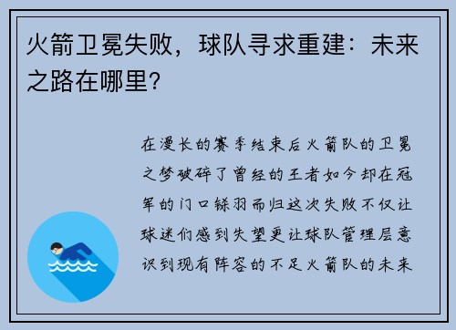 火箭卫冕失败，球队寻求重建：未来之路在哪里？