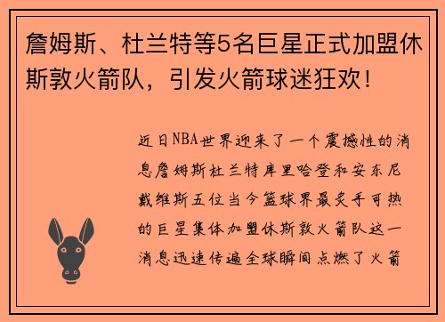 詹姆斯、杜兰特等5名巨星正式加盟休斯敦火箭队，引发火箭球迷狂欢！