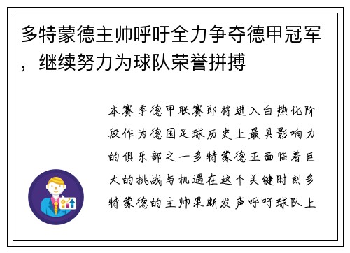 多特蒙德主帅呼吁全力争夺德甲冠军，继续努力为球队荣誉拼搏