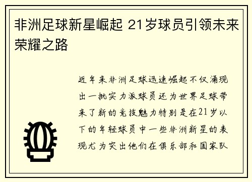 非洲足球新星崛起 21岁球员引领未来荣耀之路