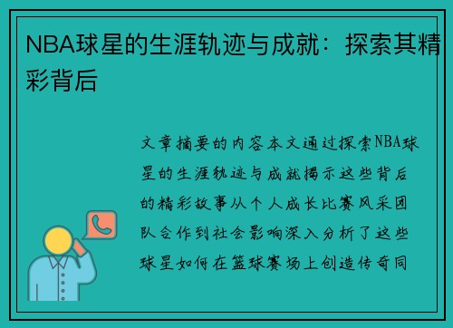 NBA球星的生涯轨迹与成就：探索其精彩背后