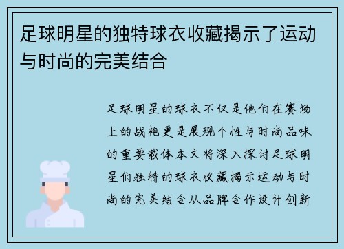 足球明星的独特球衣收藏揭示了运动与时尚的完美结合